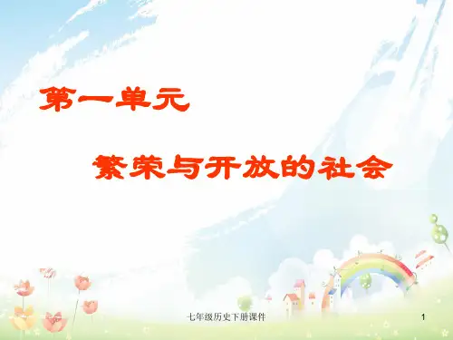最新人教版初中历史七年级下册《第一单元 繁荣与开放的社会》PPT课件 (1)