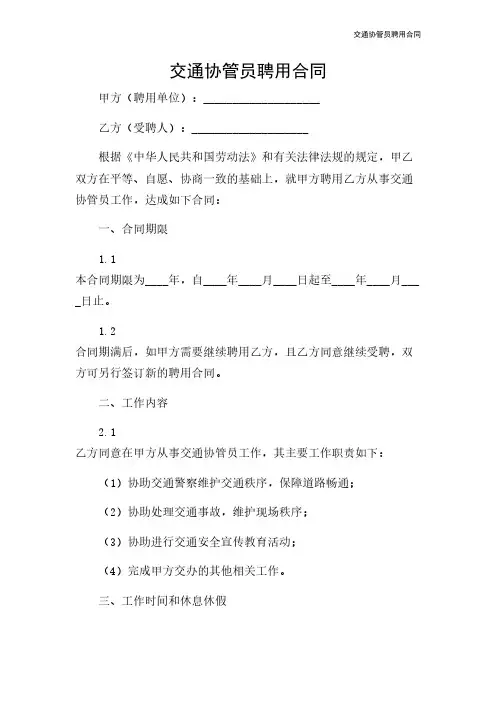 交通协管员聘用合同