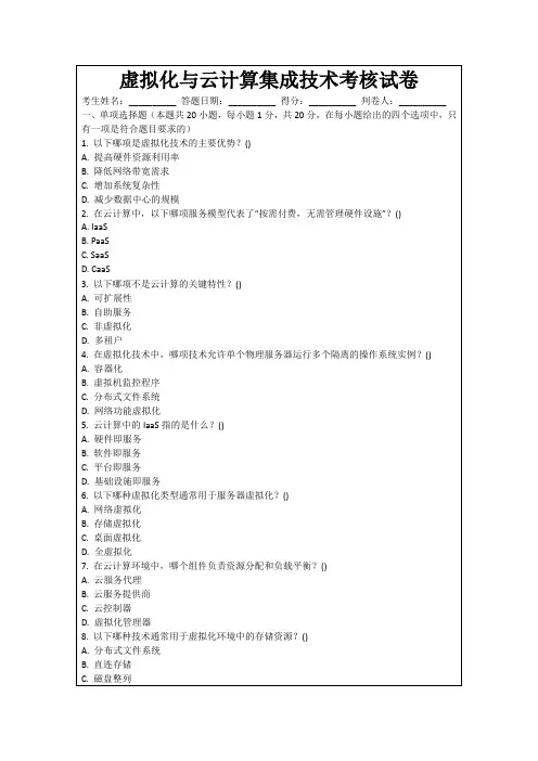 虚拟化与云计算集成技术考核试卷