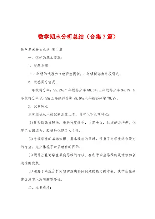 数学期末分析总结(合集7篇)