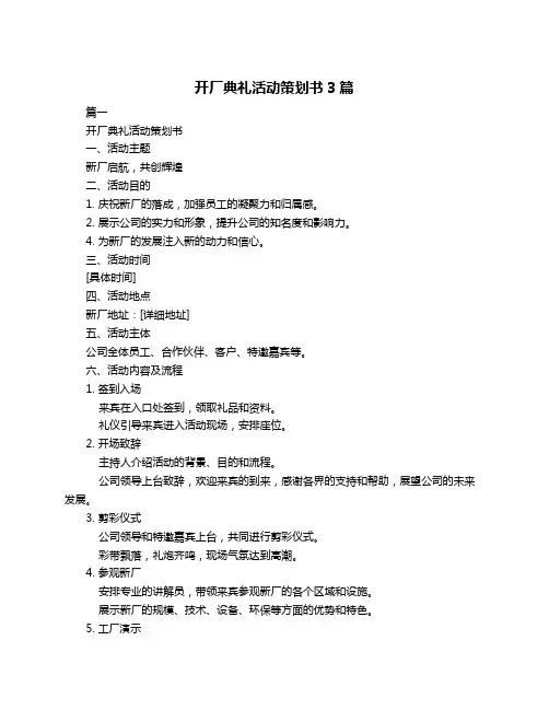 开厂典礼活动策划书3篇