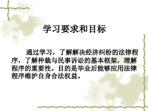 经济仲裁与诉讼1