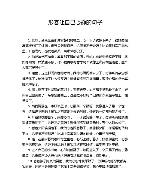 形容让自己心静的句子