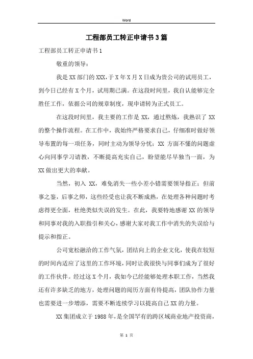 工程部员工转正申请书3篇