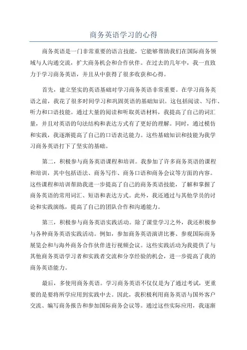 商务英语学习的心得
