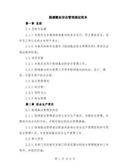 脱硝氨站安全管理规定范本