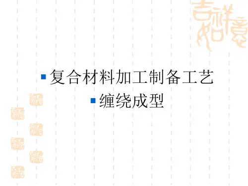 15复合材料缠绕成型工艺1