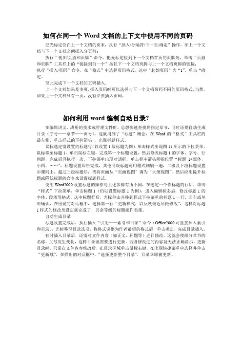 如何在同一个Word文档的上下文中使用不同的页码 以及自动目录设置