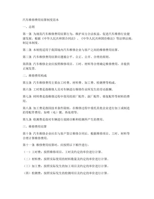 汽车维修费用结算制度范本