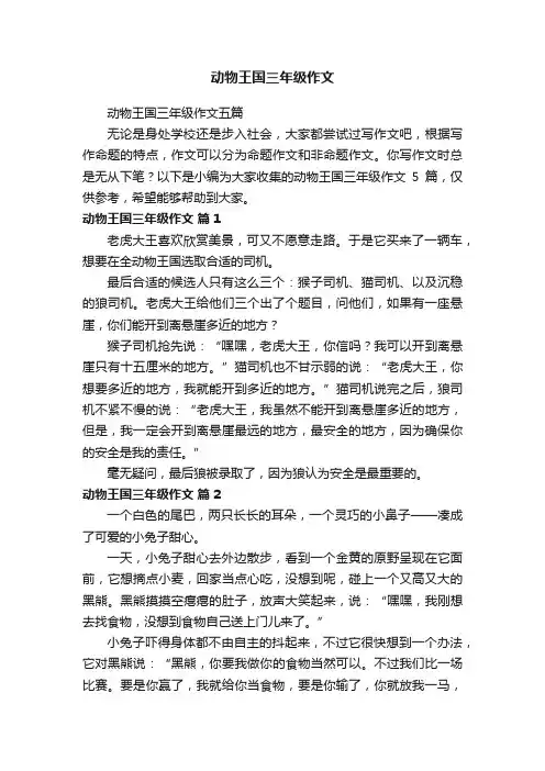 动物王国三年级作文五篇
