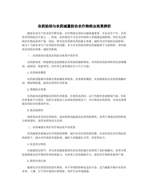 农药助剂与农药减量防治农作物病虫效果探析