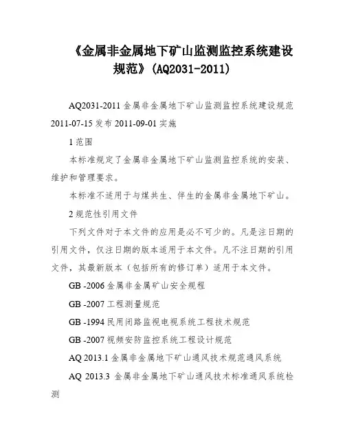 《金属非金属地下矿山监测监控系统建设规范》(AQ2031-2011)