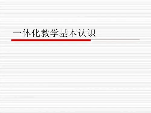 浅谈技工院校的一体化教学改革