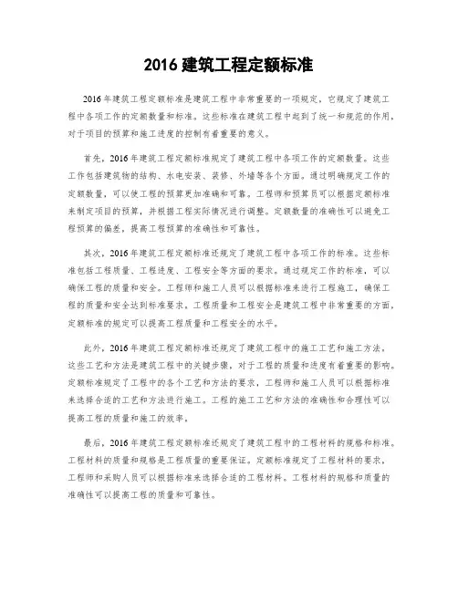 2016建筑工程定额标准