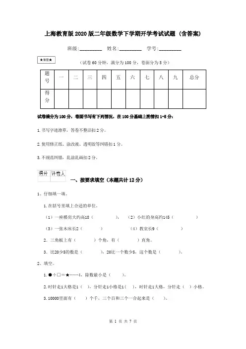 上海教育版2020版二年级数学下学期开学考试试题 (含答案)