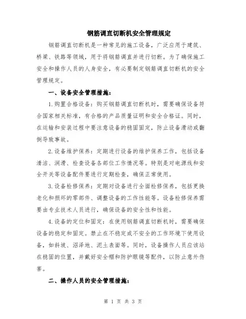 钢筋调直切断机安全管理规定