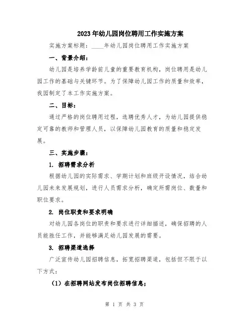 2023年幼儿园岗位聘用工作实施方案