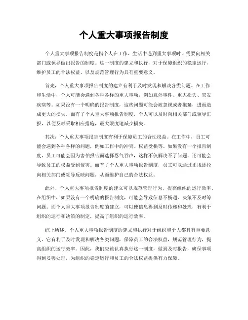 个人重大事项报告制度