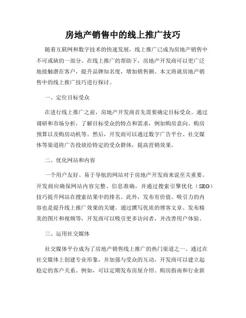 房地产销售中的线上推广技巧