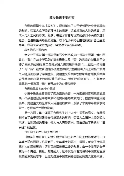 故乡鲁迅主要内容