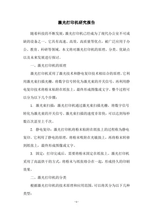 激光打印机研究报告