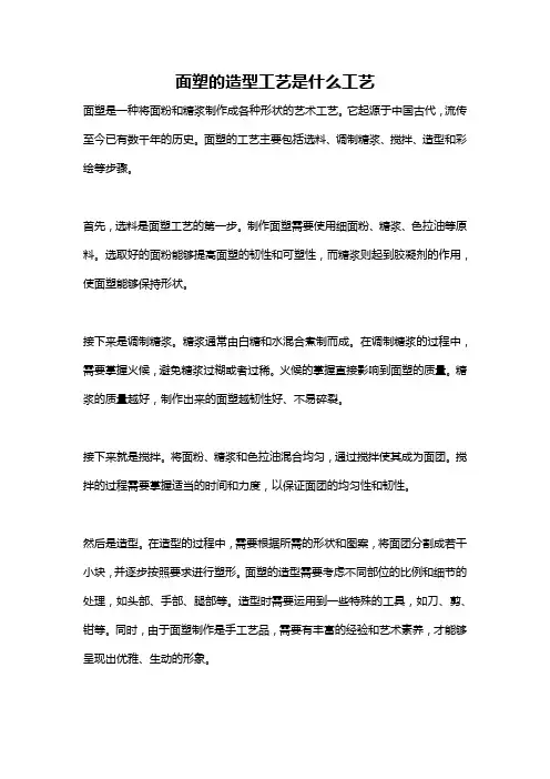 面塑的造型工艺是什么工艺