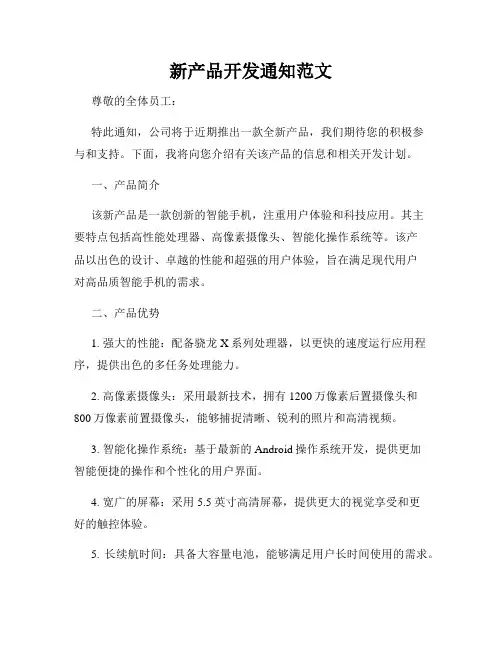 新产品开发通知范文