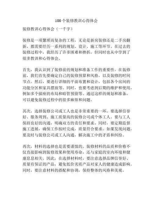 100个装修教训心得体会
