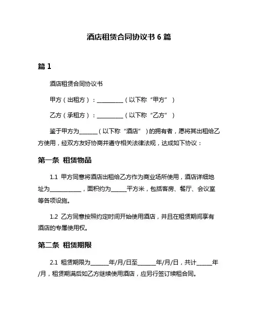 酒店租赁合同协议书6篇