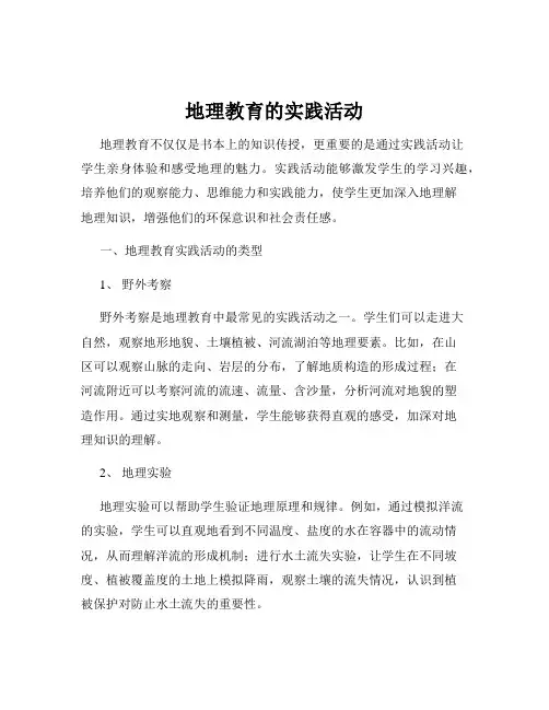 地理教育的实践活动