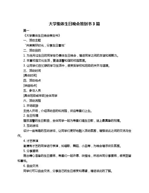 大学集体生日晚会策划书3篇