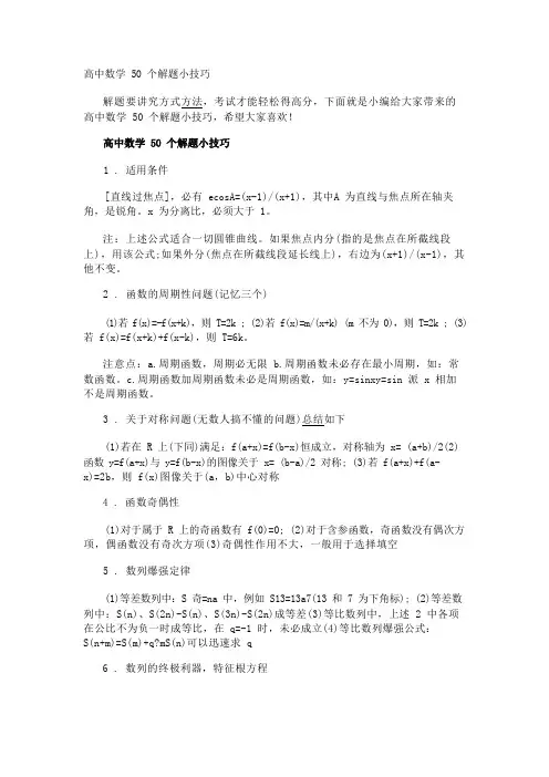 高中数学50个解题小技巧