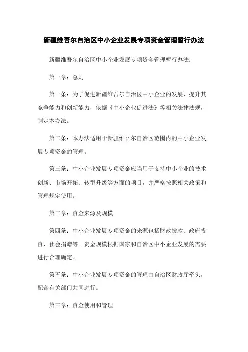 新疆维吾尔自治区中小企业发展专项资金管理暂行办法