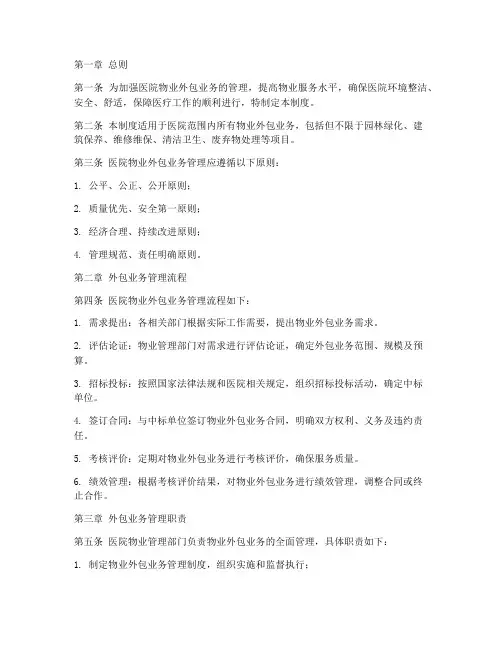 医院物业外包业务管理制度