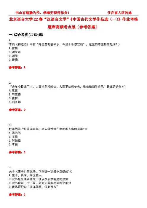 北京语言大学22春“汉语言文学”《中国古代文学作品选(一)》作业考核题库高频考点版(参考答案)试题号