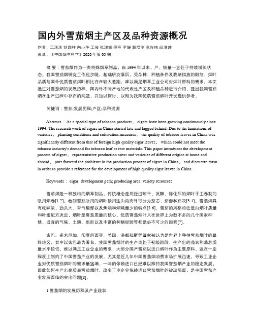 国内外雪茄烟主产区及品种资源概况