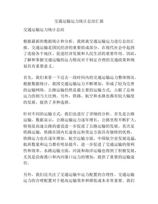 交通运输运力统计总结汇报