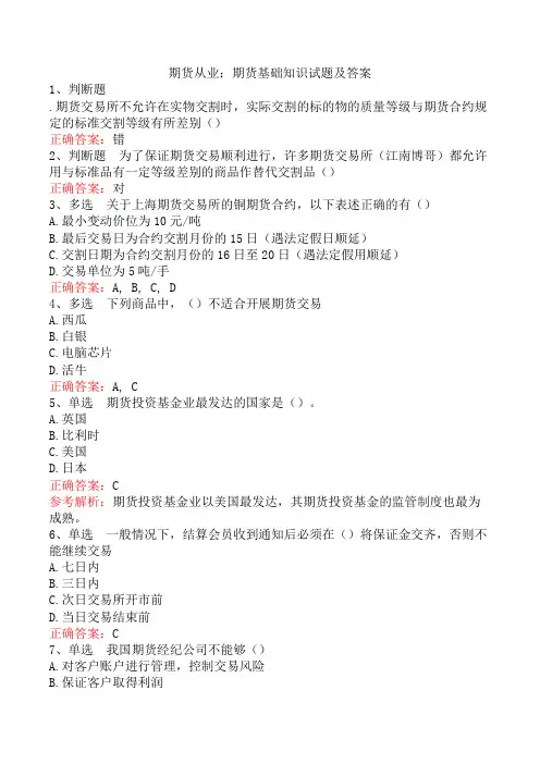 期货从业：期货基础知识试题及答案