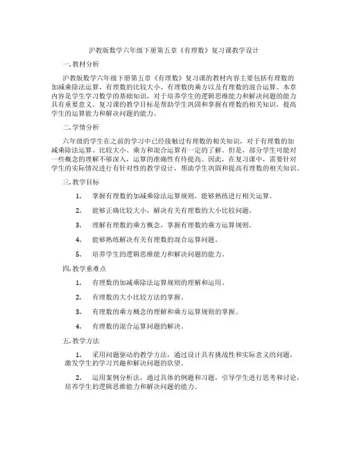 沪教版数学六年级下册第五章《有理数》复习课教学设计