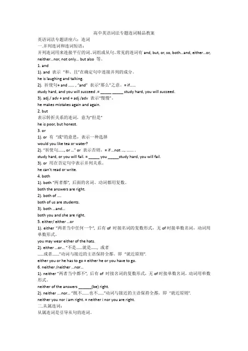 高中英语词法专题连词精品教案