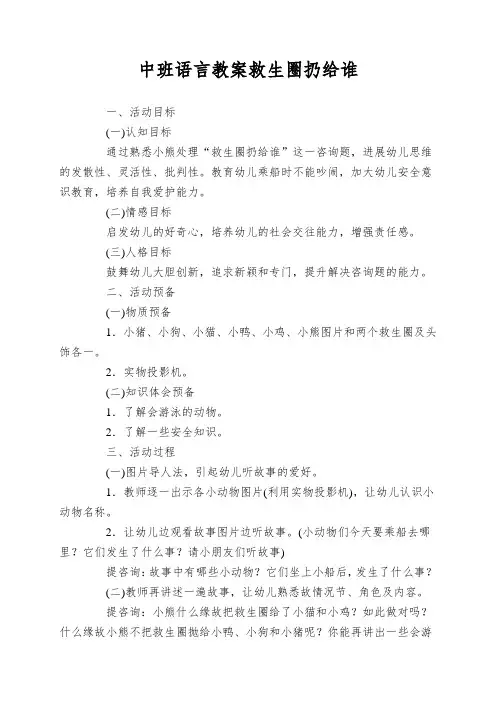 中班语言教案救生圈扔给谁
