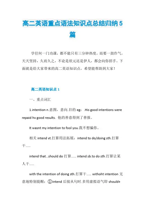 高二英语重点语法知识点总结归纳5篇
