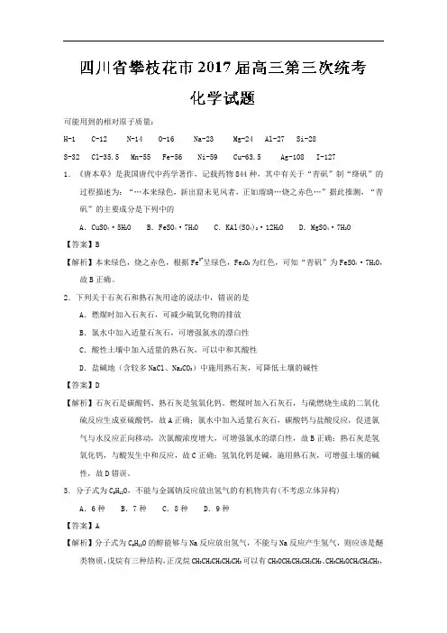 四川省攀枝花市2017届高三统考化学试题