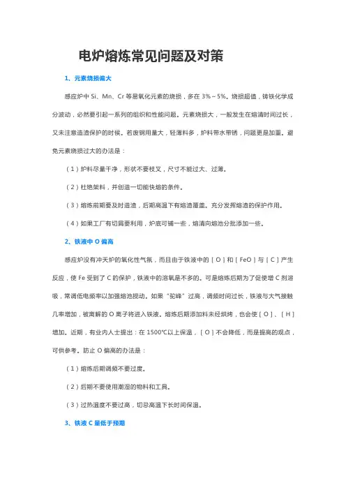 电炉熔炼常见问题及对策