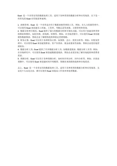 Excel数据应用场景和案例