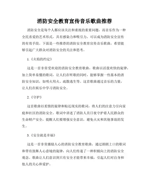 消防安全教育宣传音乐歌曲推荐