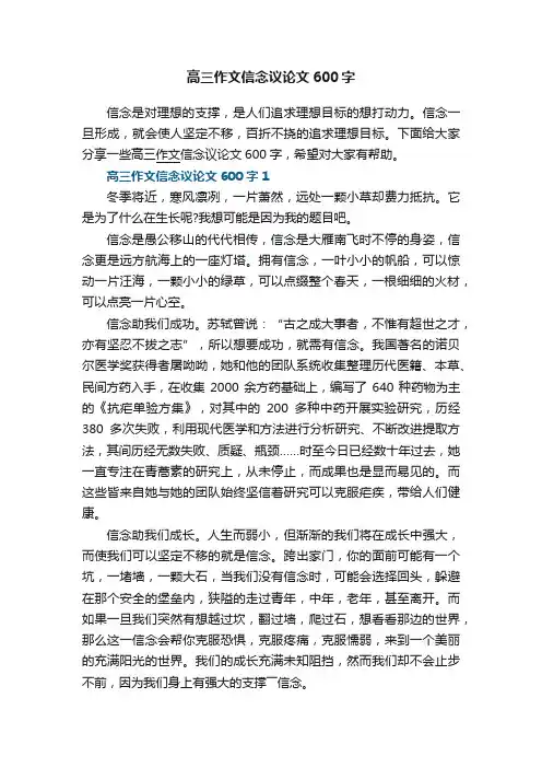 高三作文信念议论文600字5篇