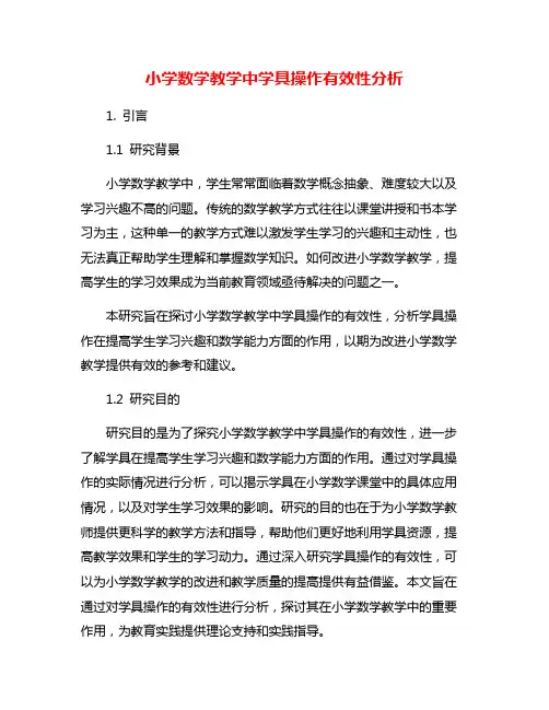 小学数学教学中学具操作有效性分析
