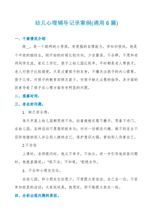 幼儿心理辅导记录案例(通用6篇)