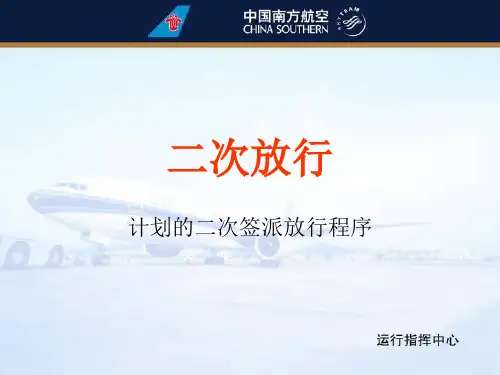二次放行 计划的二次签派放行程序